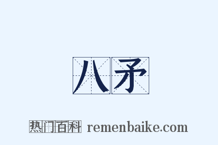 八矛是什么意思的图片